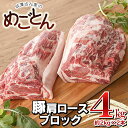 23位! 口コミ数「5件」評価「5」鶴岡産 豚肩ロース ブロック肉 約4kg (約2kg×2本） 「成澤さん家のめごとん」 豚肉 | 山形県 鶴岡市 楽天ふるさと 納税 山形 ･･･ 