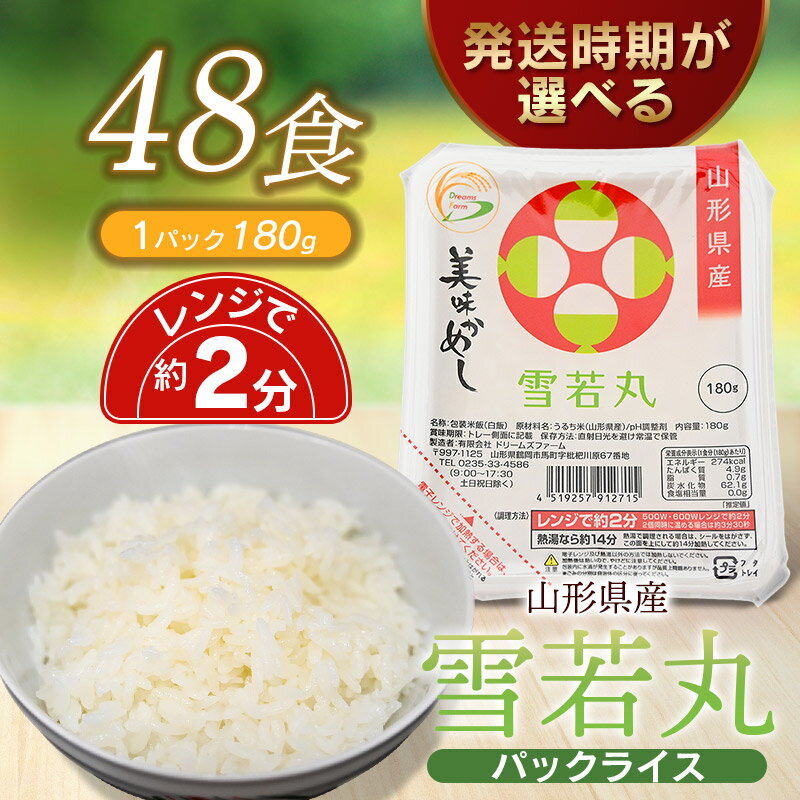 【ふるさと納税】雪若丸 パックライス 山形県 庄内産 180g×48P（24食入×2ケース） 災害備蓄用 | パックごはん パックご飯 鶴岡市 レンチンご飯 食品 山形 ご飯パック ごはんパック ご飯 レンジ 防災 一人暮らし 非常食 常温保存 湯煎 ライス パック米 防災グッズ