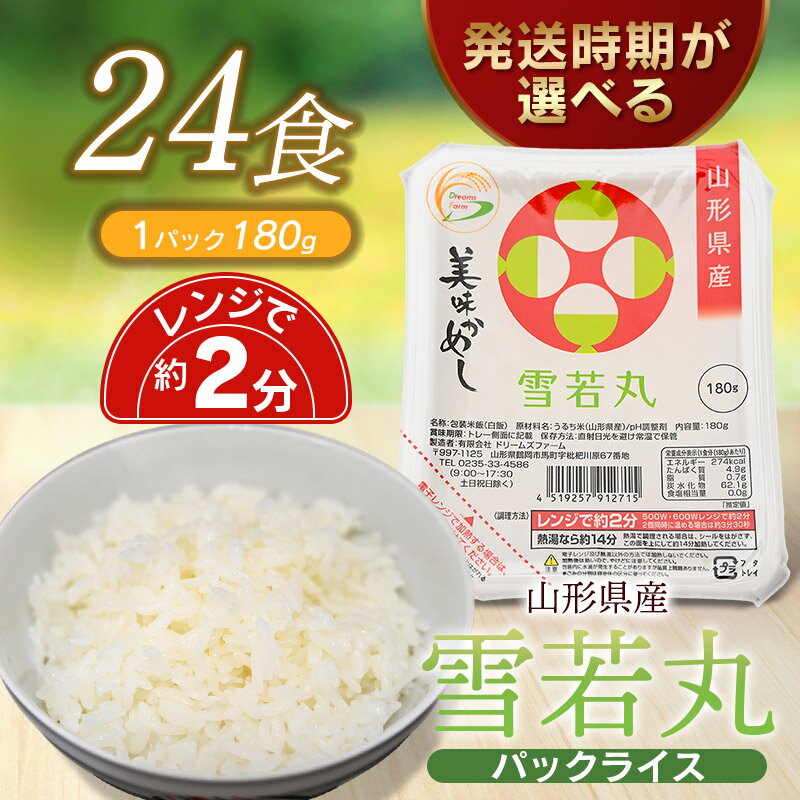 【ふるさと納税】雪若丸 パックライス 180g × 24P 災害備蓄用|山形県 庄内産 パックごはん パックご飯...