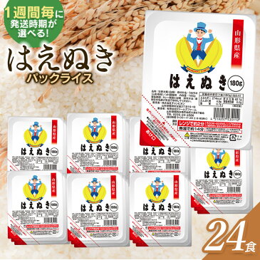 【ふるさと納税】 はえぬき パックライス 山形県 庄内産 180g×24P 24食入×1ケース 災害備蓄用|パックごはん パックご飯 鶴岡市 楽天ふるさと 納税 レンチンご飯 食品 山形 お取り寄せグルメ ご飯パック ごはんパック ご飯 パック米 レンジ 防災 常温保存 非常食 一人暮らし