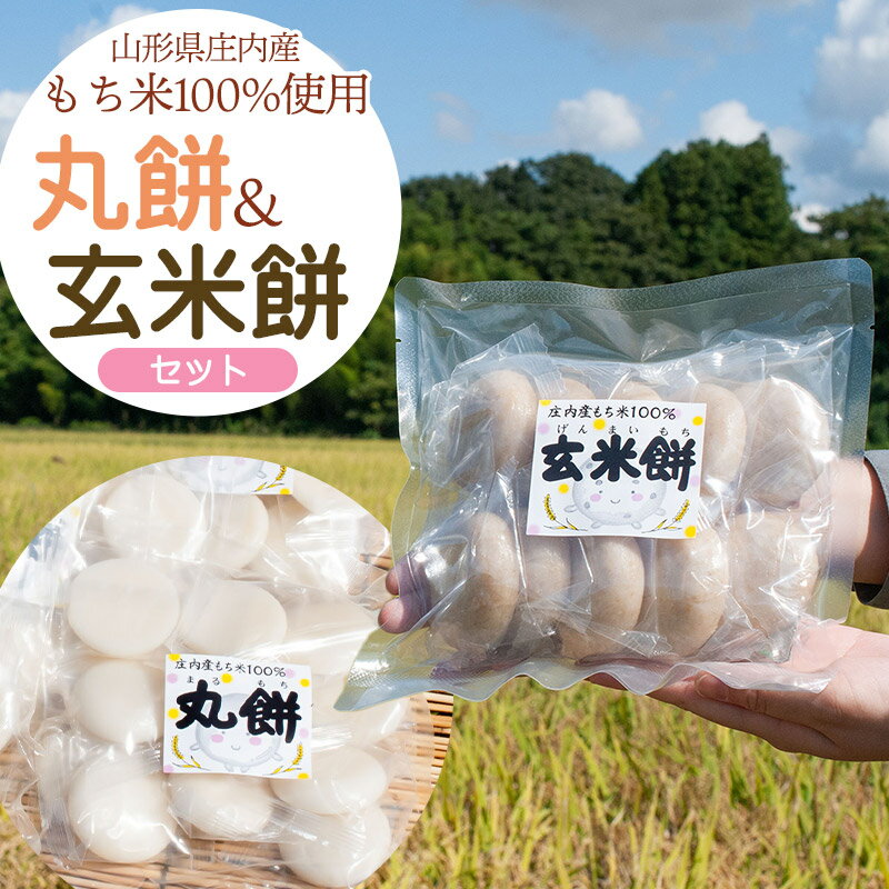 山形県 庄内産 玄米餅 と 丸餅 のセット 玄米餅 450g×3袋 ・ 丸餅 500g×3袋