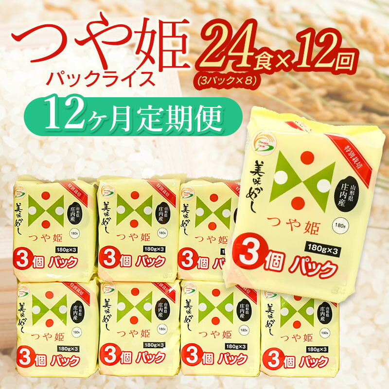 つや姫 パックライス 山形県庄内産 180g×24P【12ヶ月定期便】毎月中旬発送 | パックごはん パックご飯 山形県 鶴岡市 レンチンご飯 食品 お取り寄せグルメ ご飯パック ごはんパック ご飯 つやひめ 防災 一人暮らし 非常食 湯せん 湯煎調理 米 パック ライス