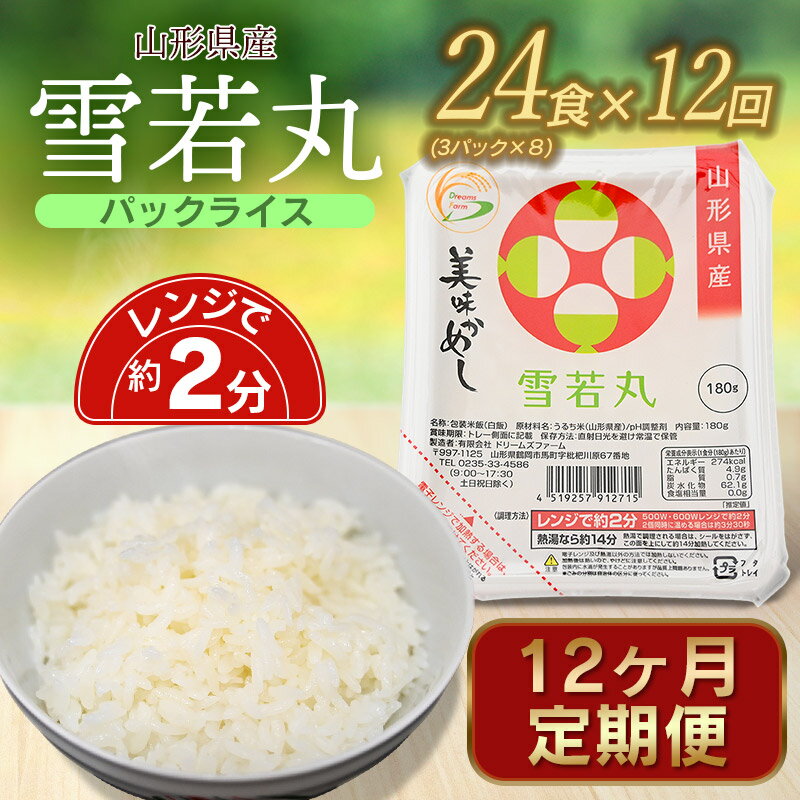 雪若丸 パックライス 山形県 庄内産 180g×24P[12ヶ月定期便]毎月中旬発送 | パックごはん パックご飯 鶴岡市 レンチンご飯 食品 山形 ご飯パック ごはんパック ご飯 レンジ 防災 一人暮らし 非常食 常温保存 湯煎 ライス パック米 防災グッズ