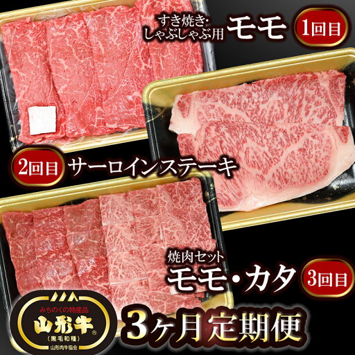 【ふるさと納税】総称 山形牛【3ヶ月定期便】 しゃぶしゃぶ用モモ・サーロインステーキ・焼肉セット(モモ・カタ)月替りでお届け | 山形 楽天ふるさと 納税 楽天ふるさと納税 返礼品 特産品 牛肉 お取り寄せグルメ すきやき肉 お肉 国産牛 山形県 黒毛和牛 ブランド牛 【ふるさと納税】総称 山形牛【3ヶ月定期便】 しゃぶしゃぶ用モモ・サーロインステーキ・焼肉セット(モモ・カタ)月替りでお届け | 山形 楽天ふるさと 納税 楽天ふるさと納税 返礼品 特産品 牛肉 お取り寄せグルメ すきやき肉 お肉 国産牛 山形県 黒毛和牛 ブランド牛