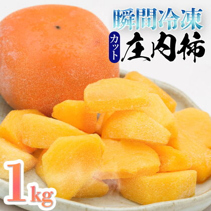 瞬間冷凍 カット 庄内柿　1kg（10パック入）