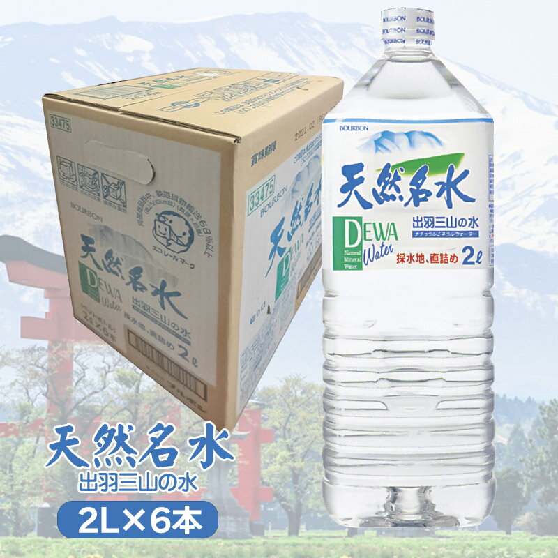 【ふるさと納税】天然名水【出羽三山の水】ペットボトル2L×6本（1ケース） | 山形県 鶴岡市 山形 楽天ふるさと 納税 返礼品 支援品 天然水 お水 水 飲料水 ウォーター ウオーター 2l ペットボトル 飲料 飲み物 みず らくてんふるさと納税 お取り寄せ　K-615