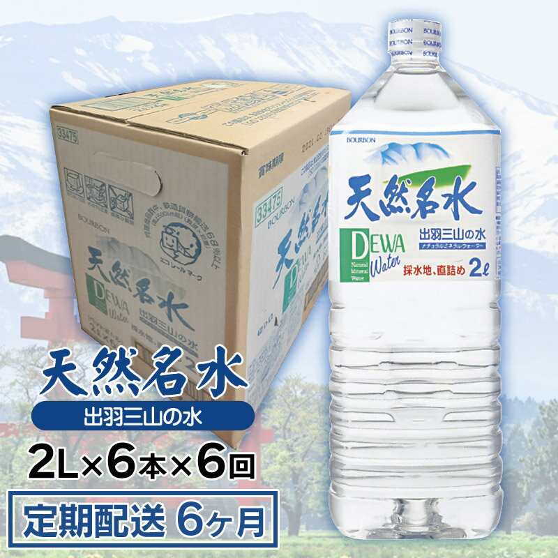 [定期配送6ヶ月]天然名水 出羽三山の水 [ペットボトル2L×6本]×6回お届け 定期便 | 山形県 鶴岡市 山形 楽天ふるさと 納税 返礼品 支援品 天然水 お水 水 飲料水 ウォーター ウオーター 2l ペットボトル 飲料 飲み物