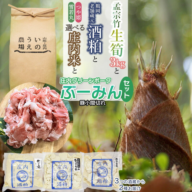 [令和6年産 先行予約]生筍(孟宗竹)3kgと鶴岡老舗酒蔵の[酒粕]2種食べ比べ&[庄内米](つや姫 又は 雪若丸)2kg &庄内豚 庄内グリーンポーク"ぶーみん"(豚小間切れ300g×2p)セット