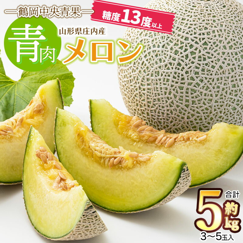【ふるさと納税】令和5年 山形県庄内産 青肉メロン（つる付）　約5kg（3～5玉）　糖度13度以上！のサムネイル