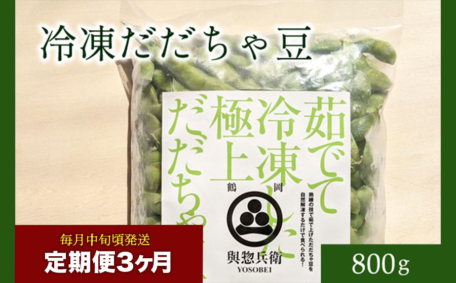 [定期便3ヶ月]「神の枝豆」と呼ばれた與惣兵衛(よそべい)の[冷凍]だだちゃ豆800g×3回