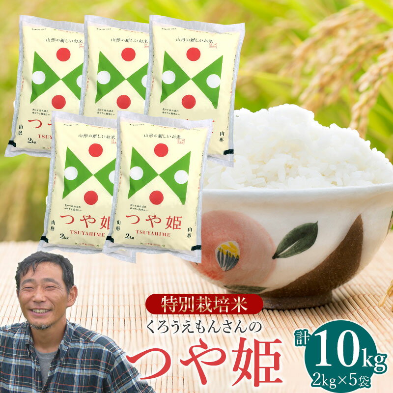 [令和5年産]だだちゃ豆達人 くろうえもんさん 特別栽培米 つや姫 10kg(2kg×5袋)山形県鶴岡市産 おすそ分け 小分け 小袋 | つやひめ お米 ブランド米 山形県 おこめ 返礼品 お取り寄せ ご当地 白米 特産品 コメ