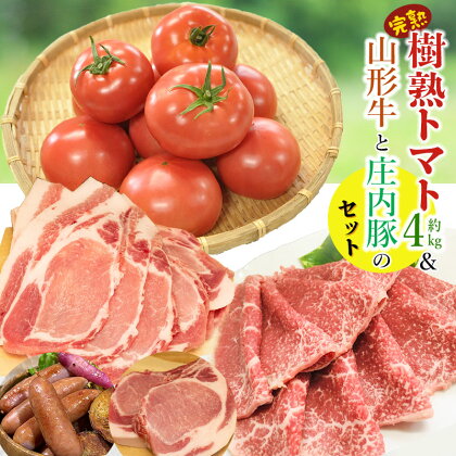 樹熟トマト（約4kg）＆山形牛と庄内豚のセット　牛肉 ももスライス400g＋豚ロース（厚切り・スライス）＋粗びきウィンナー