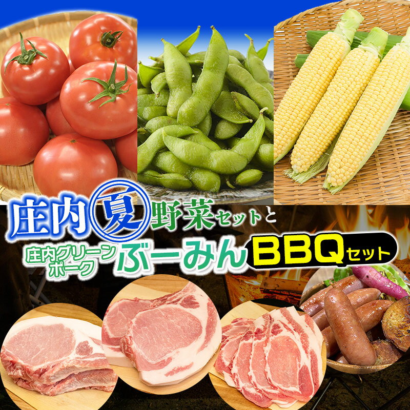 【ふるさと納税】庄内夏野菜と庄内グリーンポーク"ぶーみん"（庄内豚）BBQセット　だだちゃ豆（約1kg）＆月山高原とうもろこし（約250g×5本）＆樹熟トマト(2～3玉入×3P）