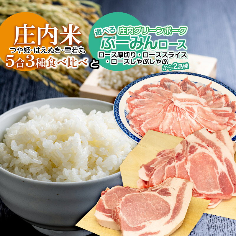 庄内米5合(約750g)×3品種(つや姫&雪若丸&はえぬき)食べ比べ と 庄内グリーンポーク“ぶーみん" ロースセット(厚切り・スライス・しゃぶしゃぶ 3種類から2種選べます) 肉バルYAKU禄 | 山形県 鶴岡市 豚肉 お米 詰め合わせ ポーク 国産 お取り寄せグルメ