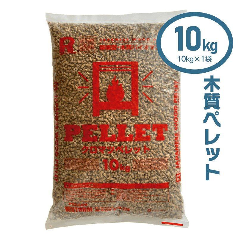 木質ペレット10kg |山形県 山形 鶴岡市 楽天ふるさと 納税 返礼品 ペレット 燃料 ペレットストーブ クロマツ 黒松 木質ペレット 猫砂 ねこすな ネコ砂 ストーブ うさぎ ウサギ バーベキュー キャンプ アウトドア ねこ砂 キャンプ用品 ペット用品