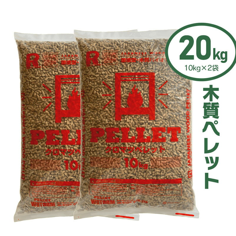 木質ペレット20kg（10kg×2袋）|山形県 山形 鶴岡市 楽天ふるさと 納税 返礼品 ペレット 燃料 ペレットストーブ クロマツ 黒松 木質ペレット 猫砂 ねこすな ネコ砂 ストーブ うさぎ ウサギ バーベキュー キャンプ アウトドア ねこ砂 キャンプ用品 ペット用品