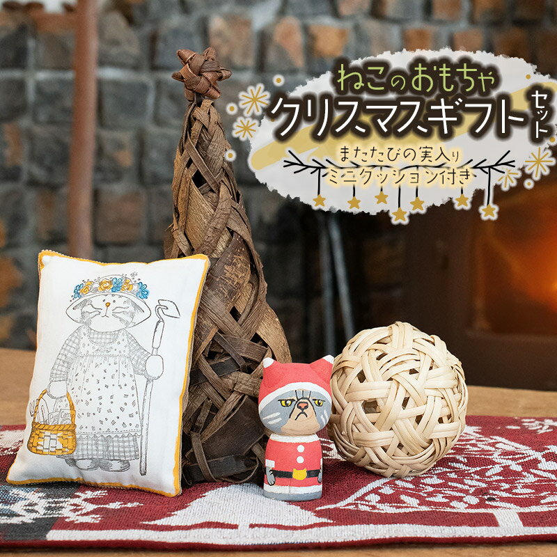 【ふるさと納税】 猫のおもちゃ 【限定】 2025クリスマスギフトセット（またたびボール・木製ねここけ..