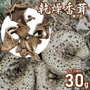 【ふるさと納税】乾燥香茸(獅子茸) 30g サイズ混合 天日干し 山形県鶴岡市産 【発送時期:4月1日〜7月15日頃】 きのこ わかば屋