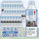 【商品仕様】 内容天然名水　出羽三山の水 ・ペットボトル500ml×24本(1ケース) 賞味期限製造日より2年 提供事業者鶴岡地区物産協同組合 発送方法常温発送 ◆返品・交換について ◆返礼品の発送には万全を期しておりますが、到着後は必ずすぐに開封し中身の確認をお願いします。 ◆外装破損・水漏れ・異物・汚れ・誤配送など、異常があった場合はお早めにご連絡ください。当市の不備による初期不良・破損についての交換などの対応は、到着後1週間以内までとさせていただきます。 ◆到着後1週間を経過したものについての、返品・交換などの対応は一切お受けできませんので、予めご了承ください。硬度55mg/Lの飲みやすい軟水です。 天然名水出羽三山の水は、霊峰出羽三山の地下水系より採水したナチュラルミネラルウォーターです。