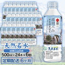 【商品仕様】 内容天然名水　出羽三山の水 ・500ml×24本（1ケース）×6ヶ月お届け 賞味期限製造日より2年 発送時期1回目はご入金の翌月中旬頃、2回目以降は毎月中旬頃に発送となります。 提供事業者鶴岡地区物産協同組合 発送方法常温発送 ◆返品・交換について ◆返礼品の発送には万全を期しておりますが、到着後は必ずすぐに開封し中身の確認をお願いします。 ◆外装破損・水漏れ・異物・汚れ・誤配送など、異常があった場合はお早めにご連絡ください。当市の不備による初期不良・破損についての交換などの対応は、到着後1週間以内までとさせていただきます。 ◆到着後1週間を経過したものについての、返品・交換などの対応は一切お受けできませんので、予めご了承ください。硬度55mg/Lの飲みやすい軟水です。 天然名水出羽三山の水は、霊峰出羽三山の地下水系より採水したナチュラルミネラルウォーターです。 500mlペットボトル×24本（1ケース） を6ヶ月（1ヶ月1回・毎月中旬）に渡りお届けします。 1回目の発送はご入金の翌月中旬頃、 2回目以降は毎月中旬頃の発送となります。