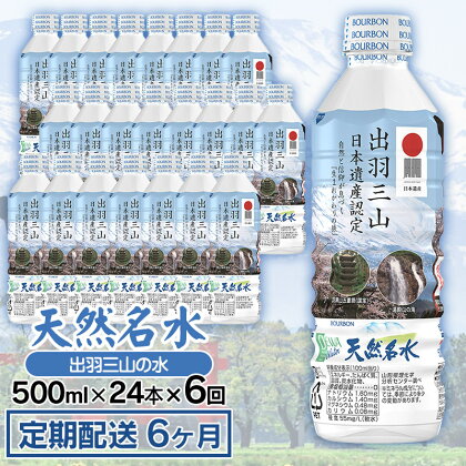 【定期配送6ヶ月】天然名水 出羽三山の水 ［ペットボトル500ml×24本］×6回お届け 定期便 | 山形県 鶴岡市 山形 楽天ふるさと 納税 返礼品 支援品 天然水 お水 水 飲料水 ウォーター ウオーター 500ml ペットボトル 飲料 飲み物　K-615