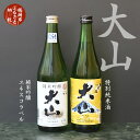 【ふるさと納税】A01-201　大山 純米吟醸ユネスコ＆特別純米酒セット