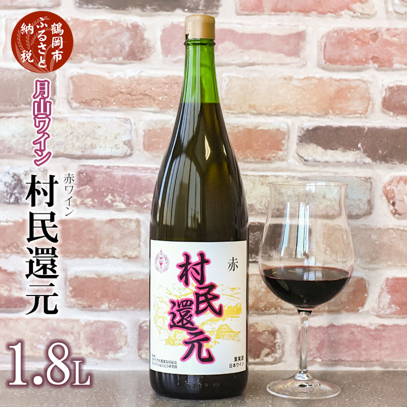 新登場 月山ワイン『村民還元』 1.8L 赤ワイン たっぷり 1升瓶| 山形県 鶴岡市 山形 鶴岡 山形県鶴岡市 ふるさと 納税 酒 お酒 地酒 アルコール飲料 取り寄せ 支援 返礼品 ワイン 支援品 返礼 特産品 名産 特産 名産品 ご当地 国産ワイン アルコール