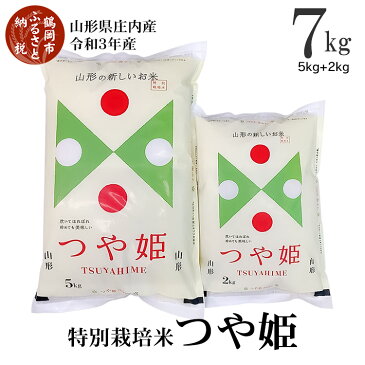 【ふるさと納税】山形県庄内産 令和3年産 新米 特別栽培米つや姫7kg(5kg×1袋・2kg×1袋)