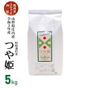 【ふるさと納税】山形県庄内産 令和3年産 新米 特別栽培米 つや姫 精米5kg | 山形県 鶴岡市 山形 楽天ふるさと 納税 楽天ふるさと納税 返礼品 支援品 つやひめ 白米 精米 お米 コメ こめ 米 名産品 特産品 ブランド米 おこめ 美味しい 庄内 おいしい 特別栽培 5キロ