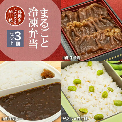 まるごと冷凍弁当【3個セット】特上山形牛焼肉・山形牛カレー・殿様のだだちゃ豆ご飯 | 楽天ふるさと 納税 山形県 鶴岡市 お取り寄せグルメ カレー 国産牛 冷凍食品 レンチン 返礼品 弁当 鶴岡 詰め合わせ レンジ 焼き肉 山形 カレーライス ご当地カレー