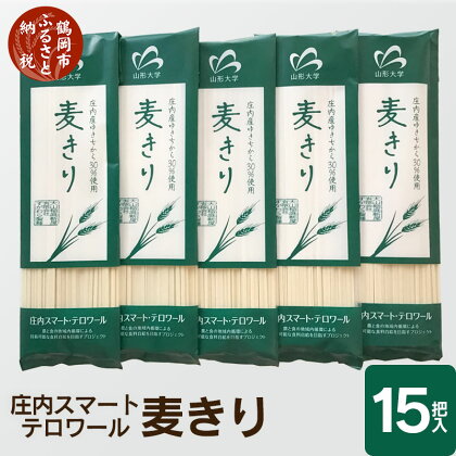 庄内スマートテロワール麦きり 15把入 麦切 A15-503 | 山形県 山形 鶴岡市 楽天ふるさと 納税 支援品 返礼品 お取り寄せグルメ 取り寄せ グルメ 麺 めん 麺類 ご当地グルメ ご当地 食品 おいしい 美味しい ワンストップ ワンストップ特例制度 特産品