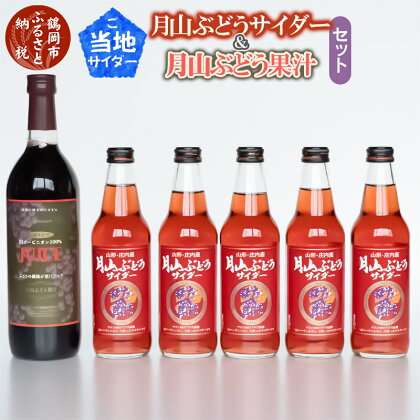 ご当地サイダー 月山ぶどうサイダー & 月山ぶどう果汁セット 月山ぶどうサイダー340ml×5本 月山ぶどう果汁720ml×1本|山形県 鶴岡市 山形 鶴岡 返礼品 フルーツ 果物 くだもの 果汁 サイダー ジュース 詰め合わせ ぶどうサイダー お土産 炭酸 飲料 ドリンク