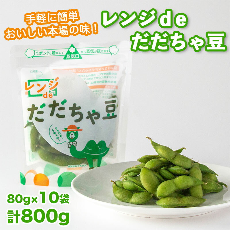 手軽に簡単おいしい本場の味! レンジdeだだちゃ豆 800g(80g ×10袋)