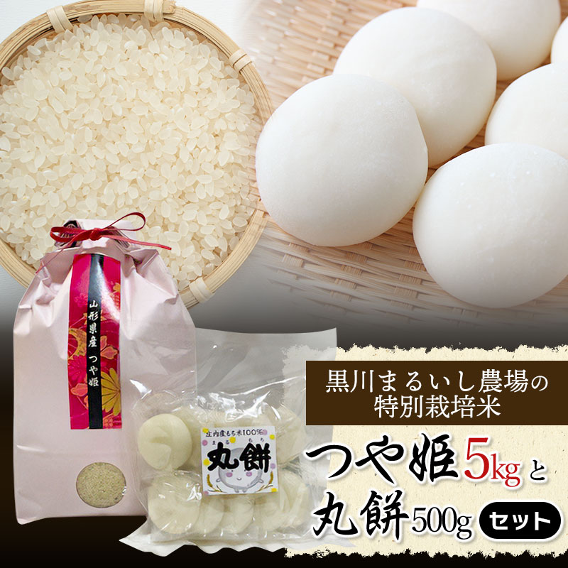 【令和5年産】黒川まるいし農場の特別栽培米 つや姫5kg と 丸餅500gセット