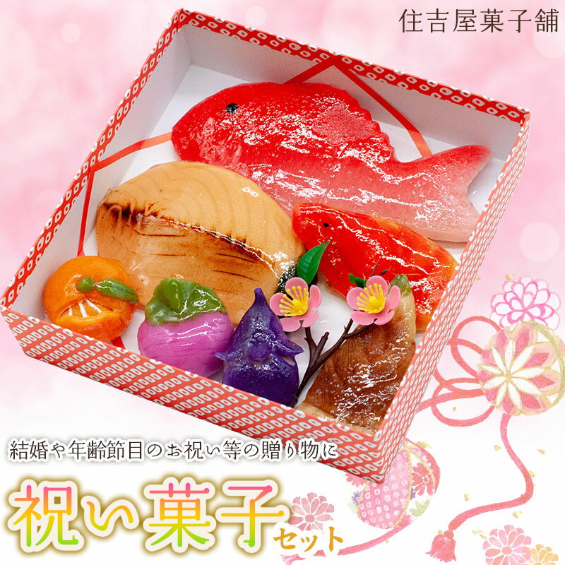 【ふるさと納税】 祝い菓子セット　練きり菓子7個入　住吉屋菓子舗