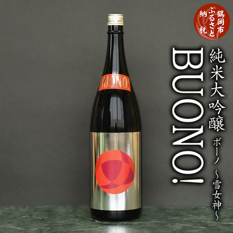 29位! 口コミ数「0件」評価「0」純米大吟醸 はくろすいしゅ BUONO（ボーノ）雪女神【1.8L】日本酒・地酒 | 山形県 鶴岡市 山形 鶴岡 山形県鶴岡市 ふるさと 納税･･･ 