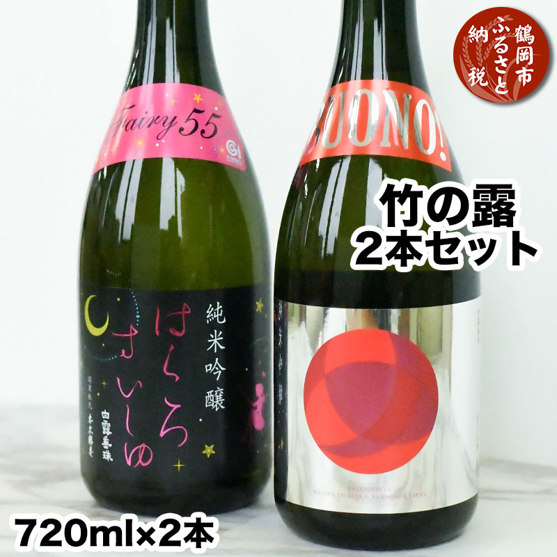 地酒 【ふるさと納税】県酒類卸　竹の露2本セット（白露垂珠BUONO 720ml ＆ はくろすいしゅFairy55 小悪魔720ml）　日本酒　K-642 | 山形県 鶴岡市 地酒 アルコール飲料 取り寄せ 支援 返礼品 飲み比べ 特産品 名産品 飲みくらべ 詰め合わせ ご当地