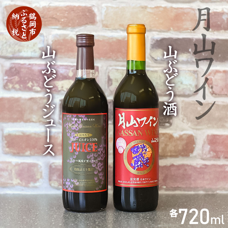 親子で楽しむ!!山ぶどう酒&山ぶどうジュースセット|山形県 鶴岡市 山形 鶴岡 山形県鶴岡市 ふるさと 納税 酒 お酒 地酒 取り寄せ 支援 返礼品 セット 飲み比べ 飲み比べセット 支援品 返礼 特産品 名産 特産 名産品 飲みくらべ 詰め合わせ ご当地