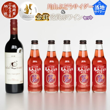 ご当地サイダー 月山ぶどうサイダー ＆ 受賞 赤ワインセット 月山ぶどうサイダー340ml×5本 ソレイユ・ルバン ヤマソービニオン（赤） 750ml×1本|山形県 鶴岡市 山形 支援 東北 フルーツ 果物 くだもの サイダー ワイン 詰め合わせ アルコール 炭酸 お酒 酒