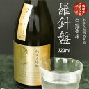 【ふるさと納税】A65-105 氷温長期調熟原酒 白露垂珠『羅針盤』 720ml 山形県 鶴岡市 山形 鶴岡 山形県鶴岡市 ふるさと 納税 酒 お酒 地酒 アルコール飲料 取り寄せ 支援 返礼品 返礼 特産品 名産 特産 名産品 純米大吟醸 純米 大吟醸 吟醸酒 純米酒 ご当地 お土産 日本酒