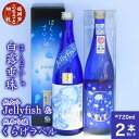 地酒 【ふるさと納税】A65-202 白露垂珠 純大吟Jellyfish ＆ 純米吟醸 くらげラベル 2本セット | 山形県 山形 鶴岡市 鶴岡 楽天ふるさと 納税 支援品 返礼品 酒 お酒 日本酒 清酒 純米大吟醸 純米酒 大吟醸酒 大吟醸 取り寄せ 飲み比べ 飲み比べセット 地酒 飲みくらべ 詰め合わせ