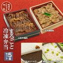 【ふるさと納税】まるごと冷凍弁当【5個セット】特上