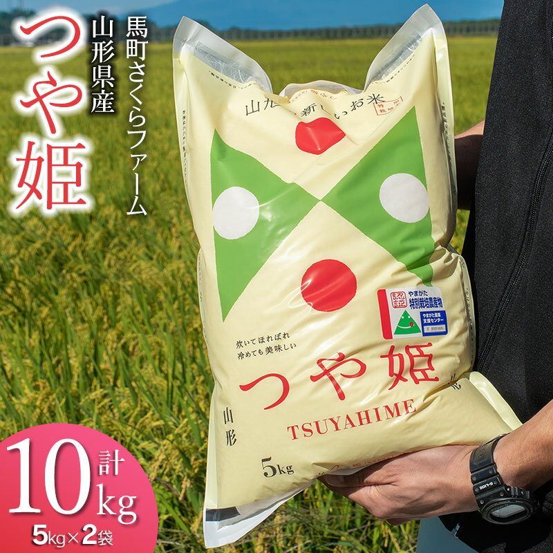 【令和5年産】馬町さくらファームの つや姫 精米10kg（5kg×2袋）特別栽培米