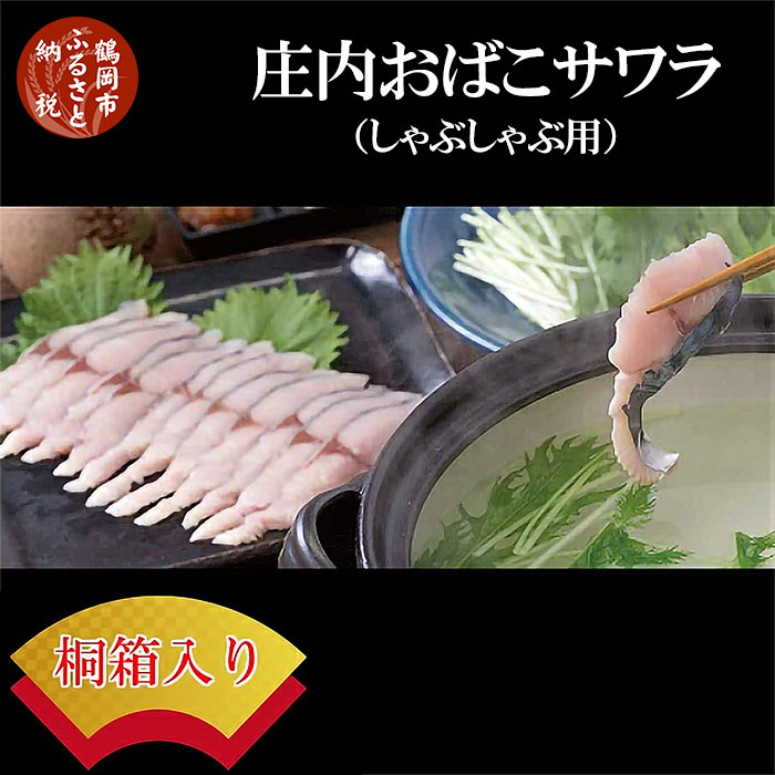 【ふるさと納税】B01-255 庄内おばこサワラしゃぶしゃぶ | 楽天ふるさと 納税 山形 山形県 山形県鶴岡市 鶴岡市 食品 支援品 鶴岡 支援 特産品 魚介 魚介類 返礼品 お礼の品 お取り寄せグルメ 魚 さわら ご当地 食べ物 海の幸 海産物 水産物 名産品 おいしい サワラ 鰆 鍋