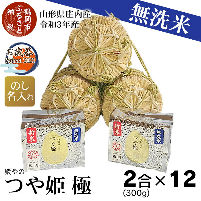 【ふるさと納税】山形県庄内産 令和3年産 新米 殿やの つや姫 “極” 無洗米 2合×12 | 山形県 鶴岡市 山形 楽天ふるさと 納税 楽天ふるさと納税 返礼品 支援品 つやひめ お米 コメ こめ 米 名産品 特産品 ブランド米 おこめ 美味しい 庄内 お取り寄せ 食品 食料品