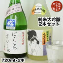 地酒 【ふるさと納税】B03-201 純米大吟醸 2本セット【くどき上手＆白露垂珠 出羽燦々39】日本酒 | 山形県 鶴岡市 山形 鶴岡 山形県鶴岡市 ふるさと 納税 酒 お酒 地酒 アルコール飲料 お取り寄せ 取り寄せ 支援 返礼品 日本酒 日本 セット 飲み比べ 純米酒 大吟醸 飲みくらべ