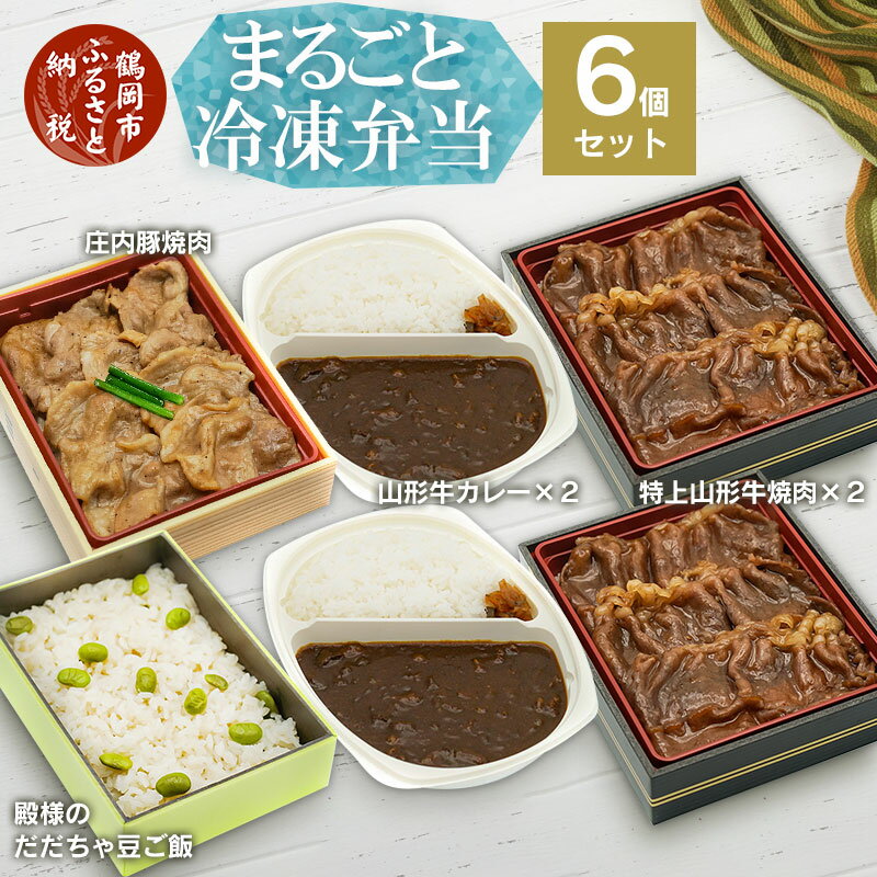 【ふるさと納税】まるごと冷凍弁当【6個セット】特上山形牛焼肉