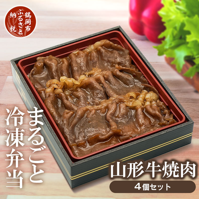 まるごと冷凍弁当 特上山形牛焼肉 電子レンジで温めるだけ！ | 山形県 山形 鶴岡市 楽天ふるさと 納税 返礼品 お取り寄せグルメ 弁当 山形牛 牛肉 お肉 焼肉 焼き肉 冷凍食品 冷凍 レンチン 鶴岡 レンジ ブランド牛 時短 黒毛和牛 美味しい