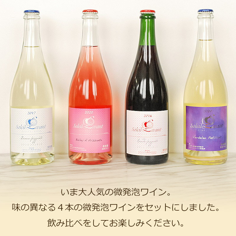 【ふるさと納税】B83-201 微発泡ワイン4本セット 白＆ロゼ（辛口〜やや甘口） ソレイユ・ルバン ビアンコフリッザンテ マスカットベリーAフリッザンテ ロザートフリッザンテ ヴェルデレーペティアン 月山ワイン| 山形県 鶴岡市 山形 支援 返礼品 酒 お酒 ワイン 詰め合わせ