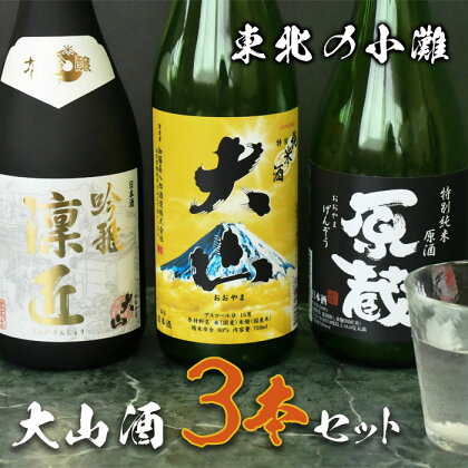 C01-101 鶴岡 大山セット 720ml×3種【大山 純米大吟醸 吟雅凛匠】【大山 特別純米酒】【大山 特別純米原酒 原蔵】清酒 日本酒